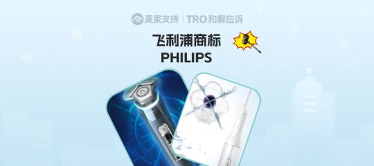 26-cv-22691 | 大牌维权又双叒叕来了！飞利浦重拳出击，跨境卖家避坑保命要紧！