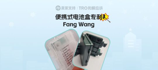 26-cv-00836，电池盒隐匿维权，30余店涉案被TRO冻结，仍有不少店铺在售！