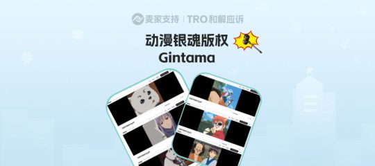 26-cv-03348，Gintama重拳出击，版权维权已立案，TRO冻结在即！