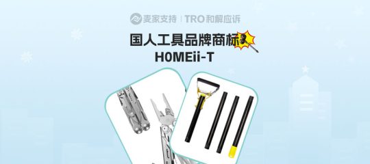 26-cv-04509，刚刚立案！H0MEii-T起诉跨境卖家， 当心TRO冻结风险！