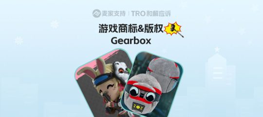 TRO高危预警｜26-cv-04426Gearbox维权爆发！无主之地/毁灭公爵卖家速删！