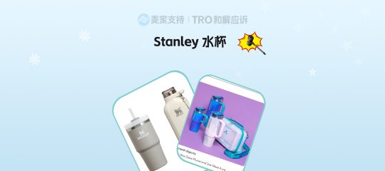 26-cv-03470，百年水杯品牌Stanley申请TRO维权！商标&专利全面封杀，跨境卖家立即下架