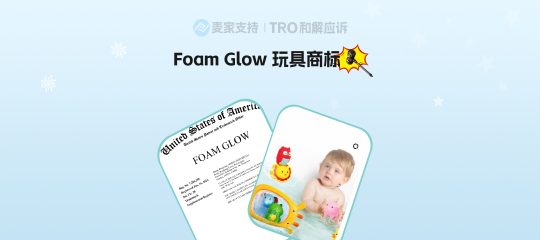 26-cv-00915，Foam Glow玩具商标跨境维权，10余店涉案面临TRO冻结风险！