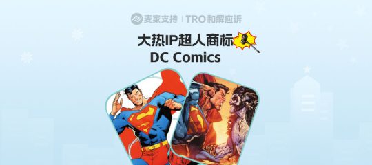 26-cv-00190｜DC 超人 TRO 已发传票！SUPERMAN及MAN OF STEEL等多商标维权！