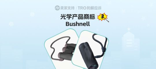 26-cv-04973，Bushnell商标跨境维权进行时，跨境卖家速排查下架高危链接！