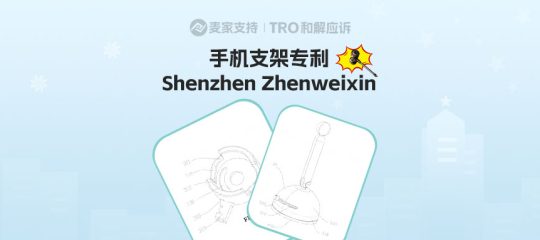 26-cv-02843，手机支架卖家警惕！真空吸盘手机支架专利案爆发！TRO 即将下发！
