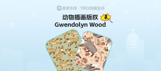 26-cv-00811,动物风2D艺术作品维权，123店被批量起诉，面临TRO冻结危机！