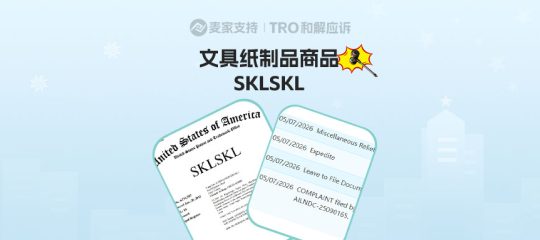 26-cv-05333，SKLSKL商标跨境维权，第16大类卖家注意排查规避TRO风险！