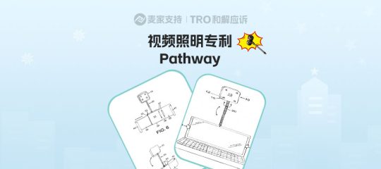 26-cv-00651,LED补光灯发明专利隐匿维权，69店涉案被TRO冻结！