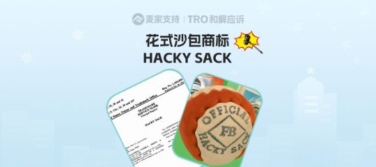 26-cv-03572,跨境卖家警惕！WHAM-O批量TRO来袭，HACKY SACK沙包维权进行时！
