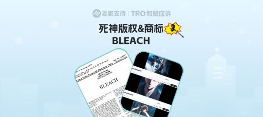 26-cv-03809，BLEACH死神TRO维权再度来袭，数百个版权&商标强势回归！