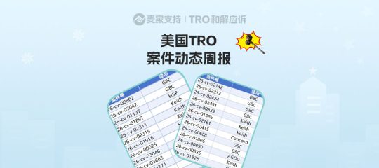 （附组团案件号）超5000店被TRO，进入倒计时｜近半个月美国TRO最新动态