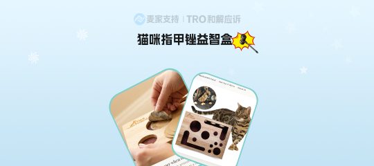 26-cv-00530宠物爆款隐匿维权！160店铺中招猫咪指甲锉益智盒，已TRO冻结！