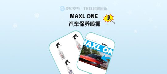 26-cv-02620，MAXL ONE汽车保养喷雾商标&版权双双维权，跨境卖家注意避雷！