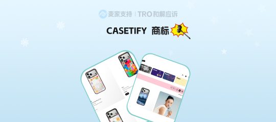 26-cv-05485，CASETiFY手机壳正式起诉，2 个注册商标重拳出击，跨境卖家自查避坑！