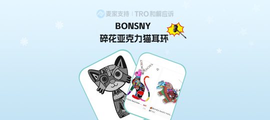 26-cv-05369，BONSNY版权上新，亚克力猫耳环维权有TRO冻结风险！