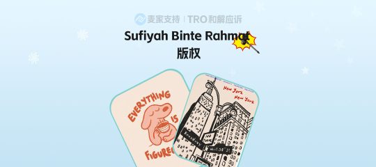 26-cv-00889来袭！Sufiyah6个版权维权，TRO横扫325个跨境卖家！