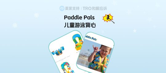 26-cv-03944，商标&专利双重维权！Paddle Pals起诉跨境卖家，救生衣卖家速自查！