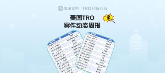 （附组团案件号）超2000店被TRO，进入倒计时｜5月第二周美国TRO最新动态