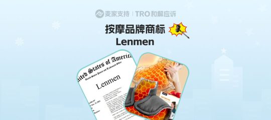 26-cv-05744，TRO新案来袭！Lenmen商标维权，保健按摩类目高危！