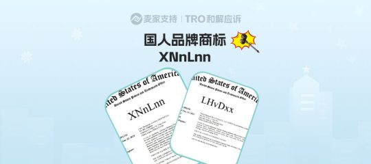 国人品牌商标集体出海维权！三案同步立案，覆盖玩具、卫生用品以及服装等多个类目！