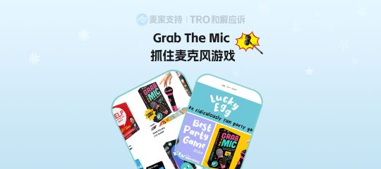 26-cv-03985，跨境热销派对游戏Grab The Mic维权，TRO已获批！