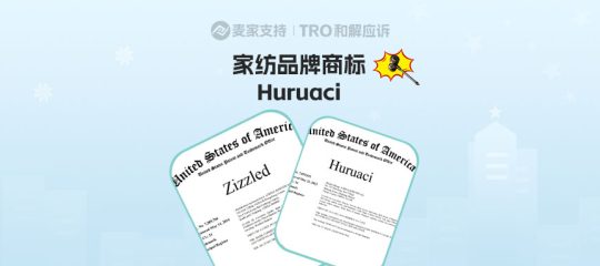 从Huruaci到Zizzled，家纺赛道双商标维权，跨境卖家注意避雷