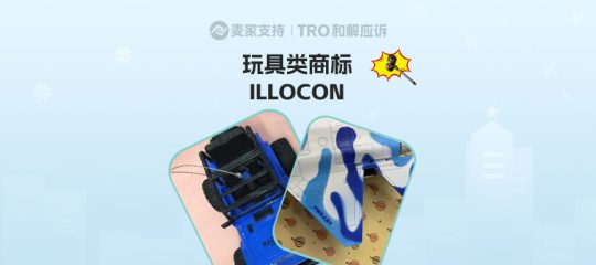 文具类目预警：一天之内三案齐发！28类玩具商标TRO风暴来袭，卖家速查！