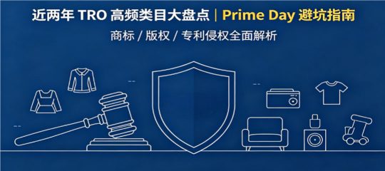 避雷指南：近两年TRO高频侵权类目盘点，2026 Prime Day卖家避坑攻略