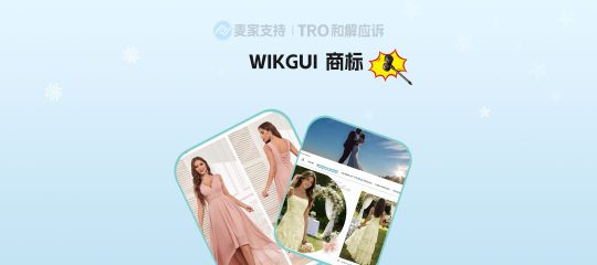 双案齐发！WIKGUI女装商标维权连发两案，26-cv-06404/06405同步开打
