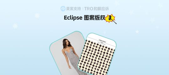 26-cv-02113，服饰印花避雷！Eclipse图案版权立案，跨境卖家需尽快自查