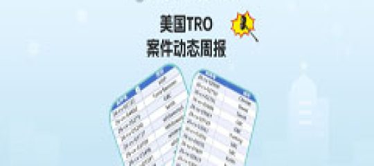 超3000+店涉案被冻结！近期美国TRO最新动态