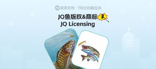 26-cv-00534，319店中招版权+商标双重追责，JQ鱼类插画 TRO批量冻结