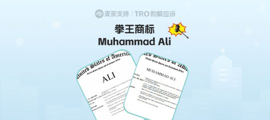 26-cv-02270｜Muhammad Ali拳王IP隐匿维权，166店涉案账户被TRO冻结！