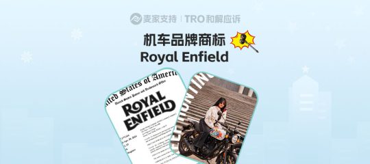 26-cv-04673，老牌机车品牌Royal Enfield再出击，已申请TRO冻结