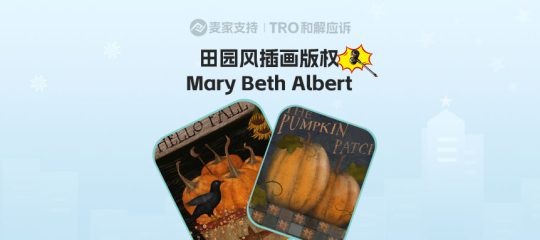 26-cv-01238，Mary Beth Albert美式乡村复古田园风插画跨境维权，195店被列入TRO名单
