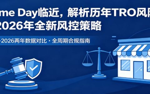 Prime Day 临近，麦家支持独家历年TRO风险解析与26 年全新风控策略指南