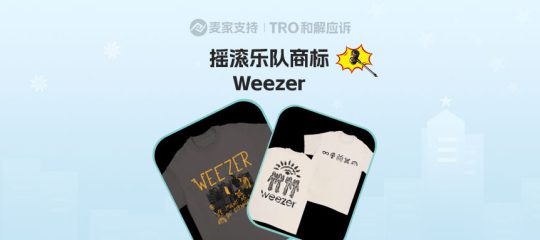 26-cv-07119｜Weezer乐队IP跨境维权，服饰海报周边高危