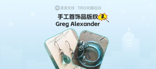 26-cv-01775，环保复古首饰赛道避坑指南，Trish Phelps耳环版权TRO来袭