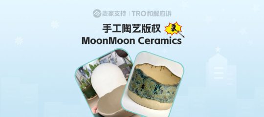 26-cv-01785，小众手工陶艺赛道踩雷，MoonMoon Ceramics版权批量维权，当心TRO冻结风险
