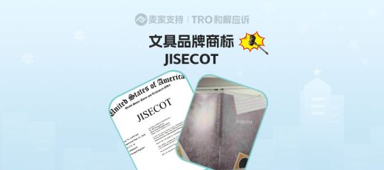 26-cv-07311｜JISECOT商标首维权，文具美术类目当心TRO风险