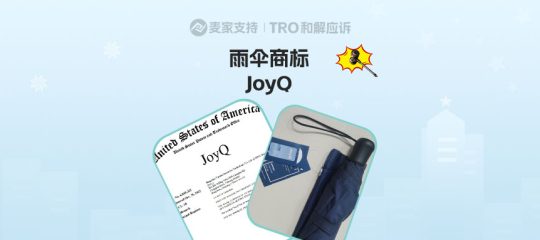 26-cv-07390｜跨境伞具类目新增TRO维权雷区，关键词千万别碰JoyQ