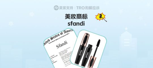 26-cv-07445｜美妆类目扎堆维权！sfandi商标使用有风险