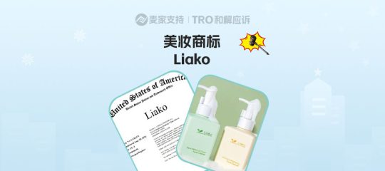26-cv-07441｜美妆类目TRO预警！Liako商标维权已立案