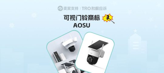 26-cv-01392｜北美爆款可视门铃品牌AOSU起诉维权，安防类目卖家自查