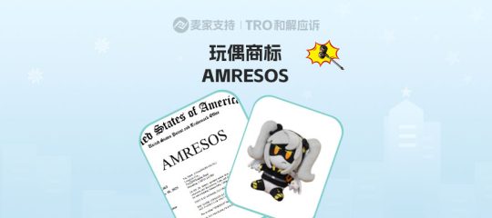 26-cv-07490｜28类玩具商标发起TRO，人偶娃娃卖家速清 AMRESOS关键词
