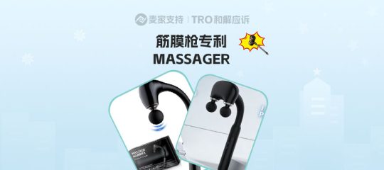 26-cv-01386｜筋膜枪卖家速避雷，同款加长手柄上架有TRO冻结风险