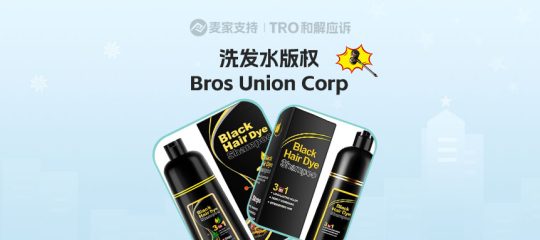 26-cv-01643，跨境热销三合一洗发水维权案深度解析，这场碰瓷式维权你必须看懂