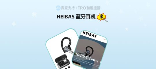 26-cv-07593，HEIBAS蓝牙耳机跨境维权进行时，注意TRO冻结风险！