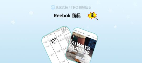 26-cv-07759，不止运动鞋！Reebok同步追责家纺宠物NFT多赛道全方位维权！